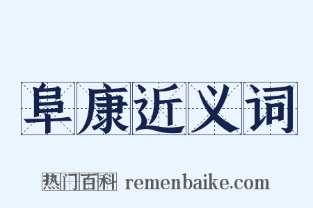 阜康近义词是什么意思的图片